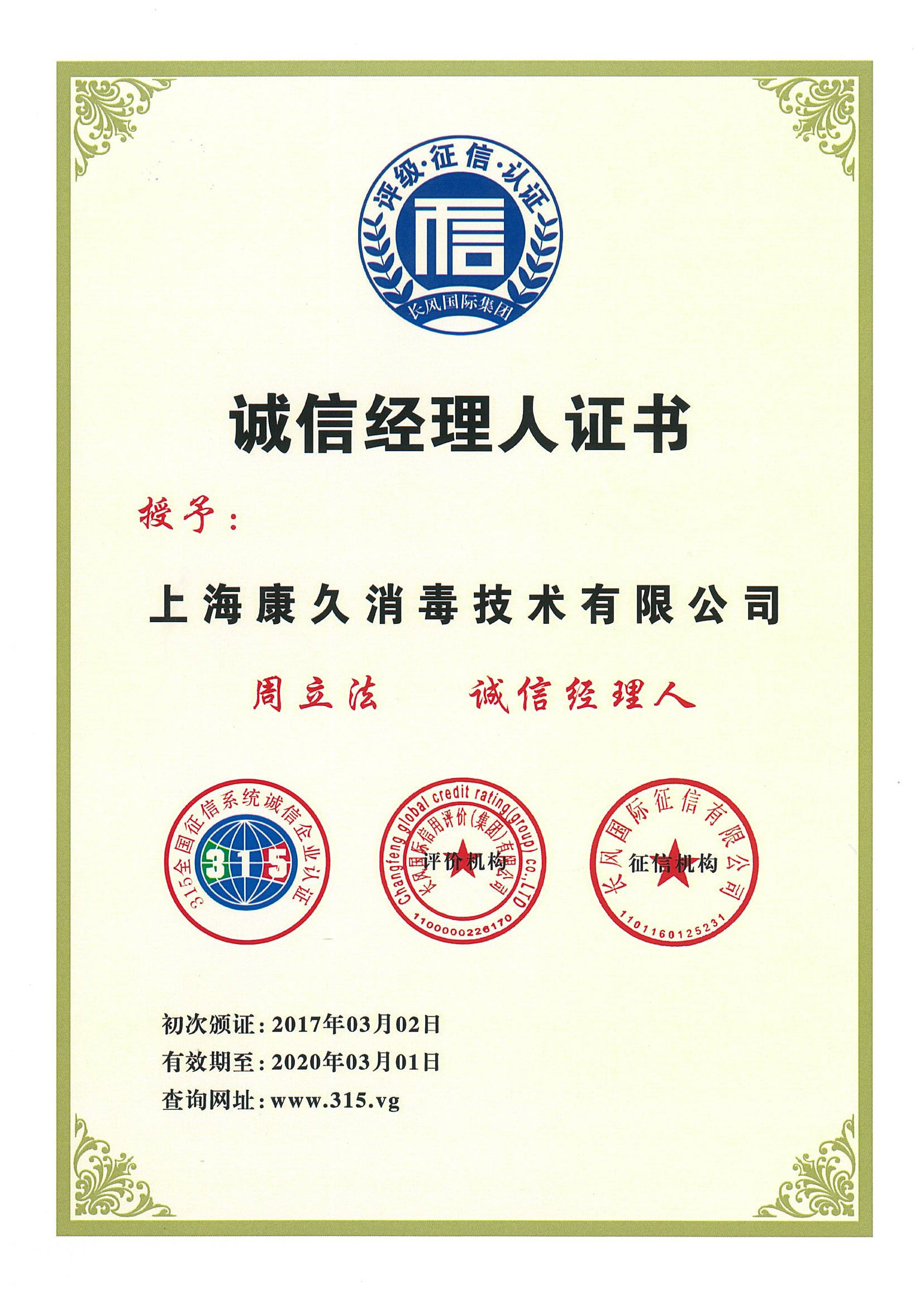 “三门峡诚信经理人证书